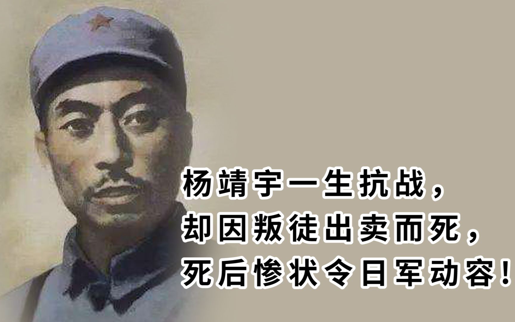 抗日民族英雄杨靖宇,因叛徒出卖而牺牲,令敌人都敬佩不已哔哩哔哩bilibili