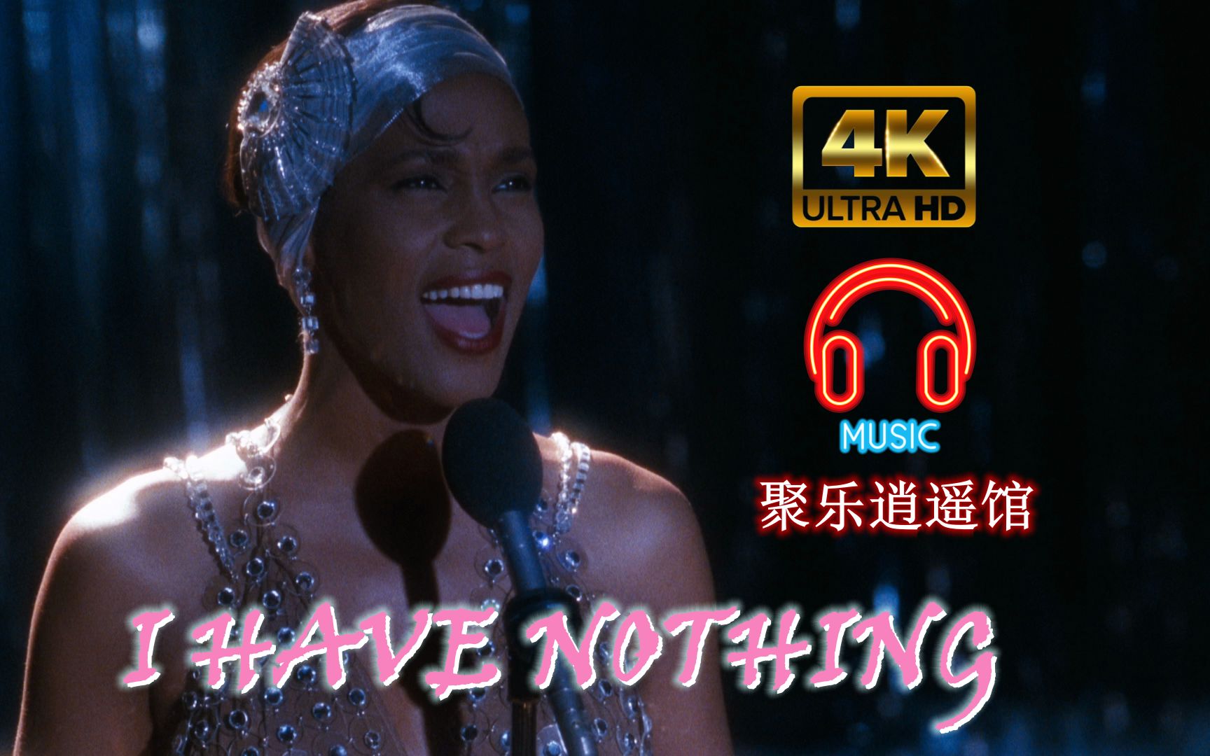 [图]【4K60帧】经典电影《保镖》插曲，惠特妮·休斯顿的《I HAVE NOTHING》！