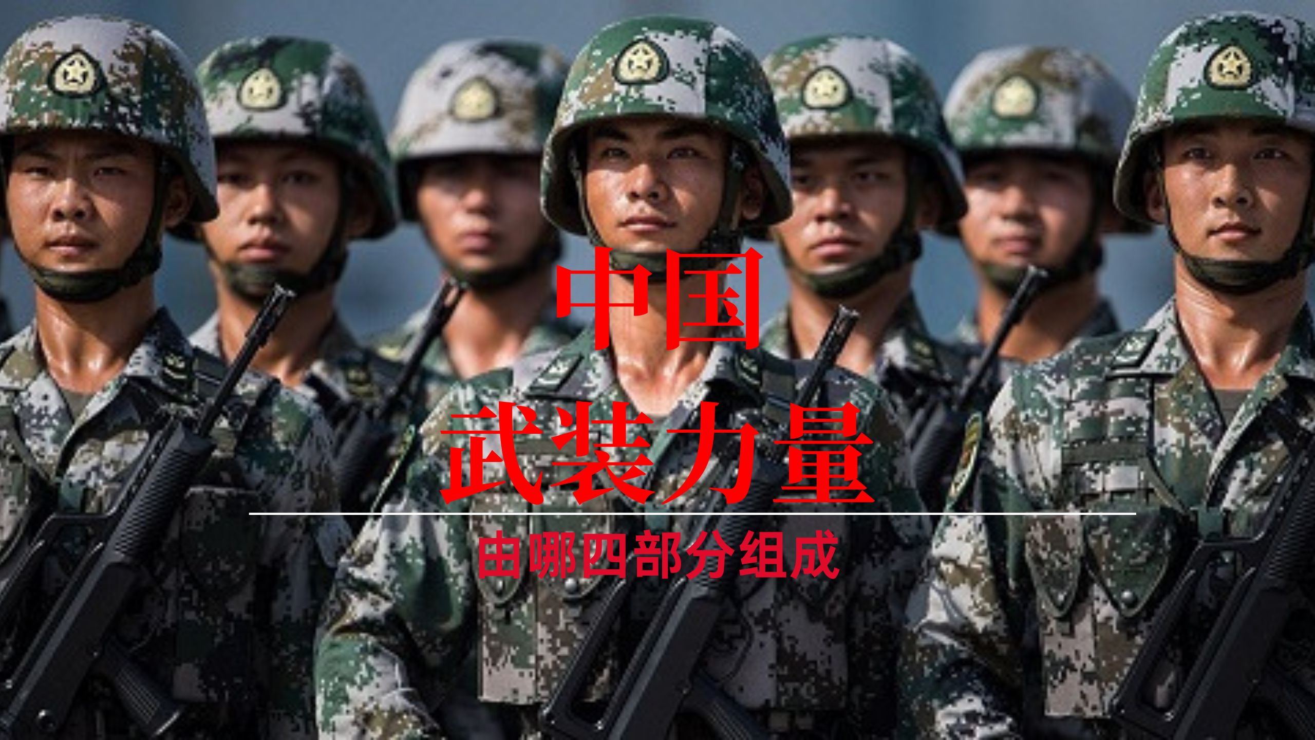 中国武装力量由哪四部分组成哔哩哔哩bilibili