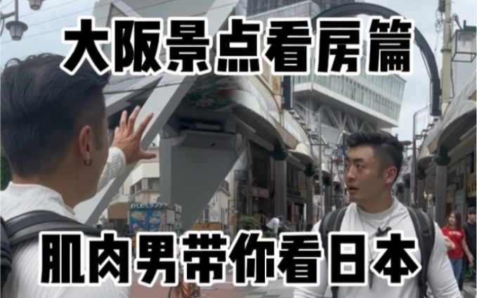 肌肉男带你看日本、位于大阪地标建筑门口的投资一栋楼哔哩哔哩bilibili