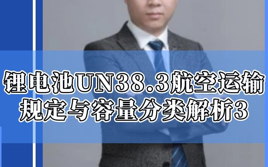 锂电池UN38.3航空运输规定与容量分类解析3哔哩哔哩bilibili