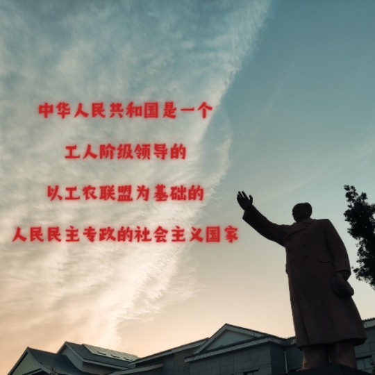 [图]《宪法》总纲 第一条赶紧过来学习！！