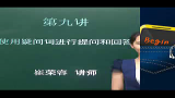 09.[英语语法入门] 第09讲 使用疑问词进行提问和回答 (1)哔哩哔哩bilibili