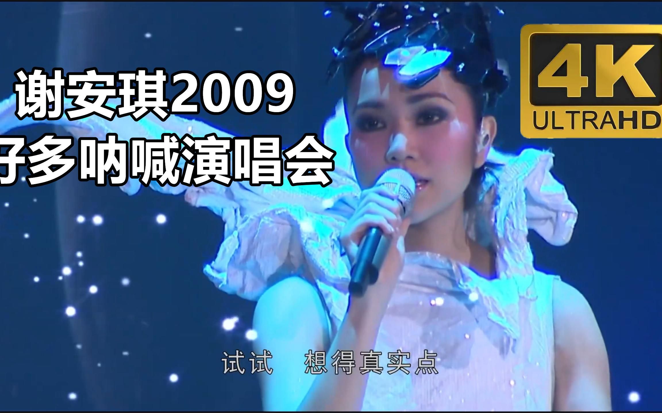 [图]谢安琪2009 好多呐喊演唱会，4K高清修复完整记录全网唯一画质