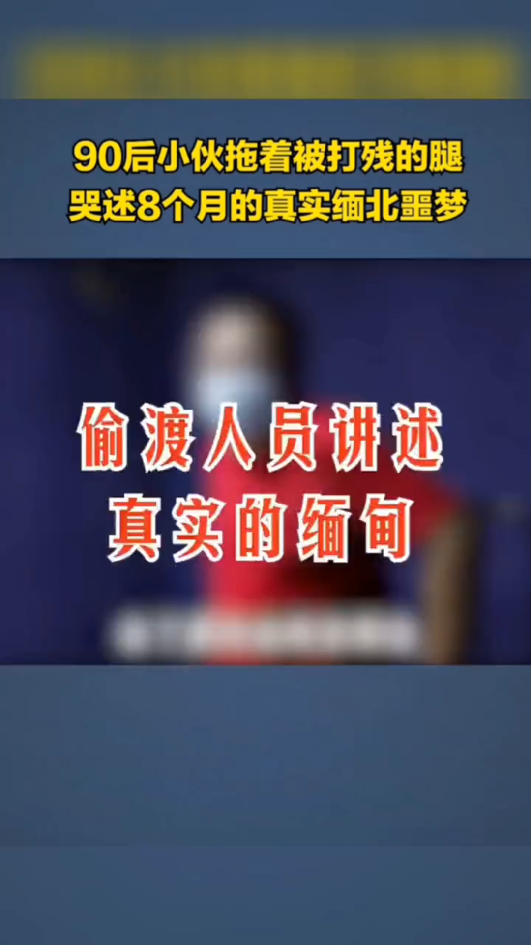 [图]“拖着被打残的腿，哭述8个月的真实缅北噩梦%缅北 ，提醒在外的人一定要注意人身安全。