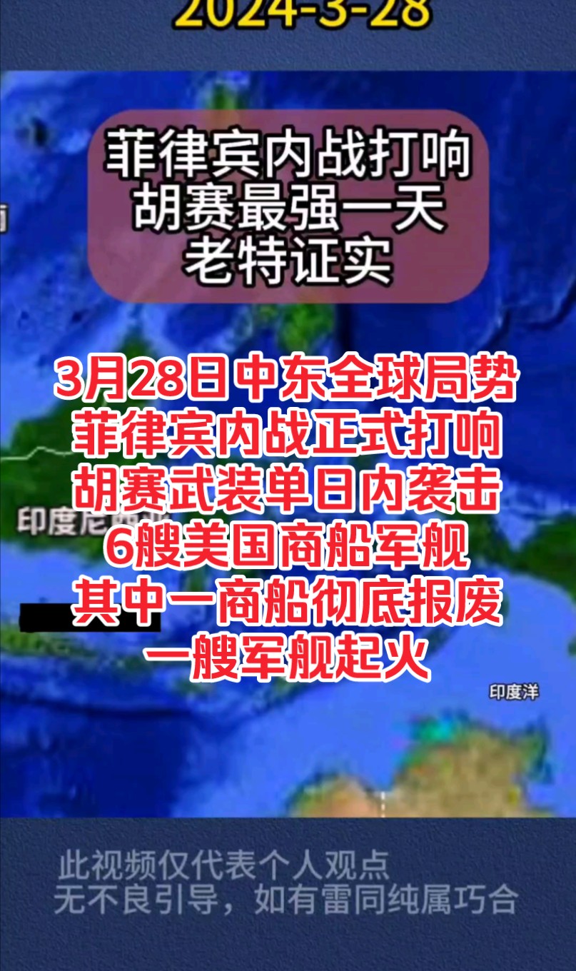 再探再报,3月28日中东全球局势,菲律宾内战正式打响,胡赛武装单日内袭击6艘美国船只,其中一商船彻底报废,一艘军舰起火哔哩哔哩bilibili