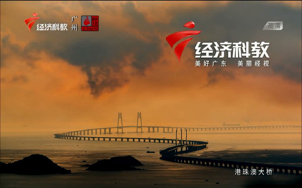 【放送文化】[grt/经济科教] 广东经济科教频道新台标id (新增港珠澳