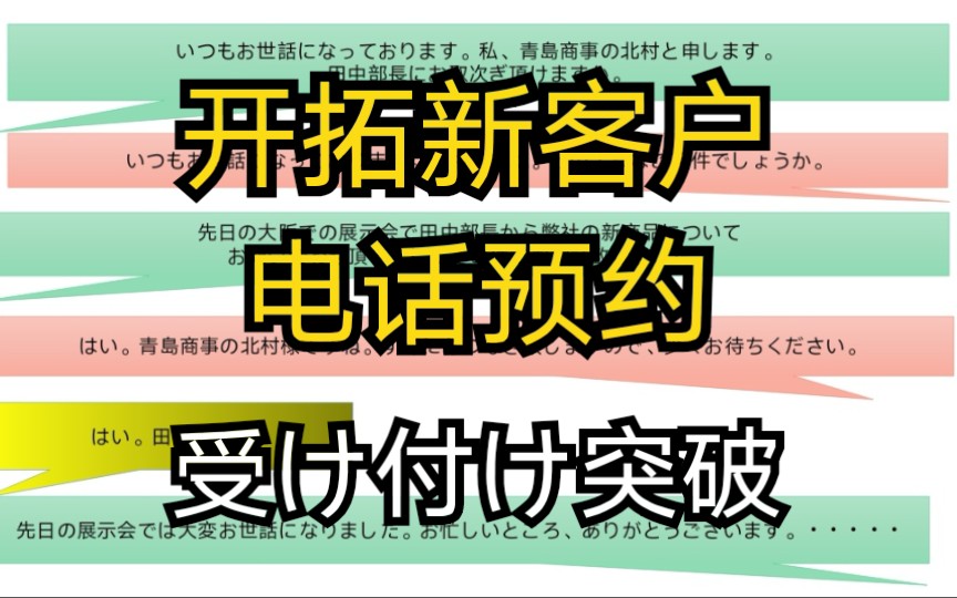 《高级商务日语》开展新客户 打电话技巧 上册哔哩哔哩bilibili