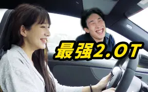 Download Video: 地球最强2.0T！A45百万内无敌手？