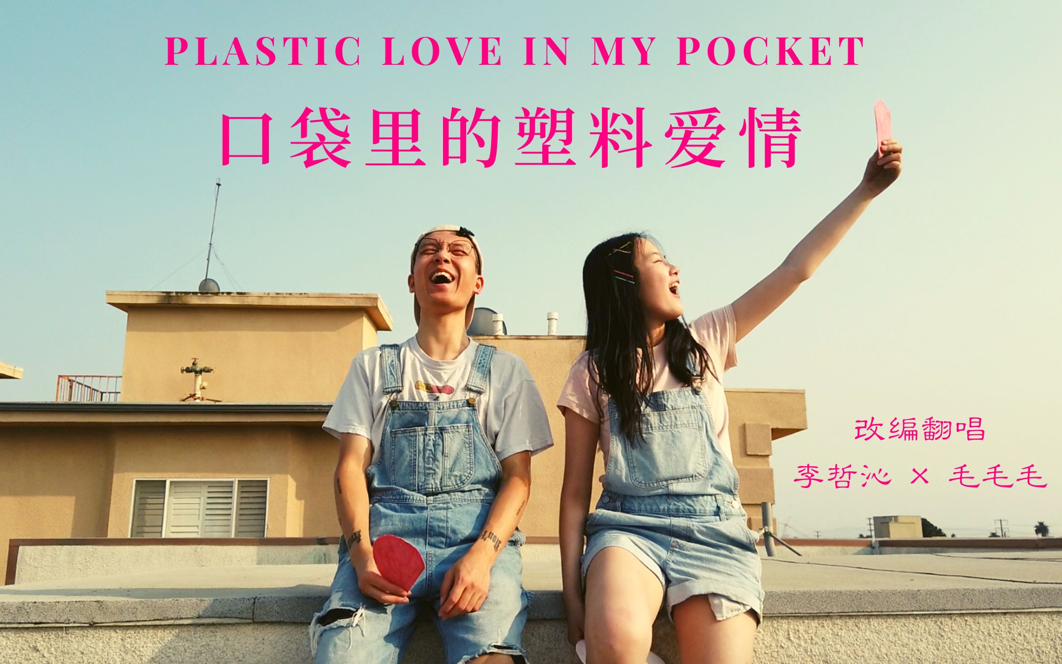 [图]用Plastic love方式打开Love in my pocket | 听听七哥Rich Brian的Love in my pocket是不是塑料爱情