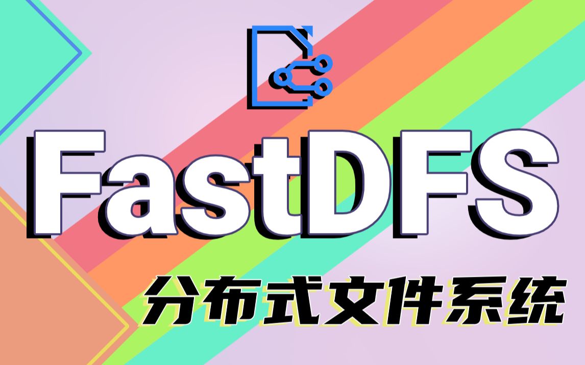 【尚学堂】FastDFS入门至精通FastDFS分布式文件系统精品教程FastDFS并配置启动/JAVA/FastDFS/文件系统/文件下载/JAVA教程哔哩哔哩bilibili