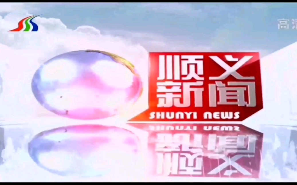 【放送文化】北京市顺义区融媒体中心《顺义新闻》OP+ED(2022.6.9)哔哩哔哩bilibili