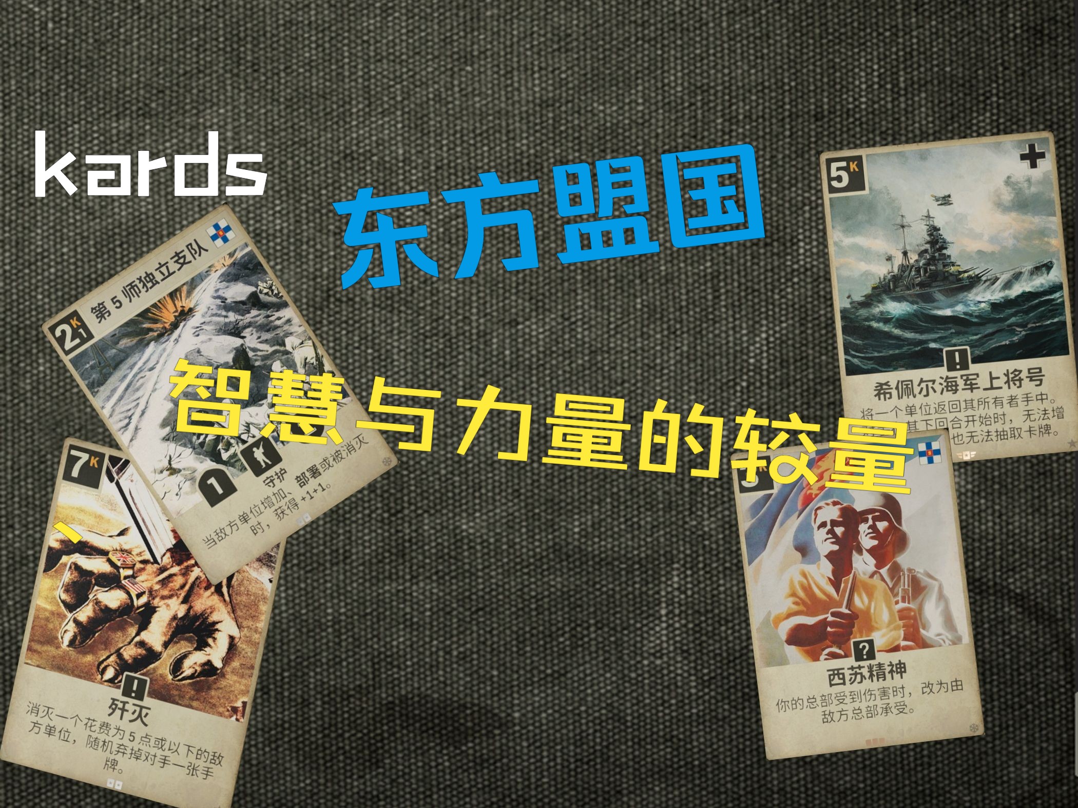 【kards卡组推荐】东方盟国,来自雪风中的力量!!哔哩哔哩bilibili