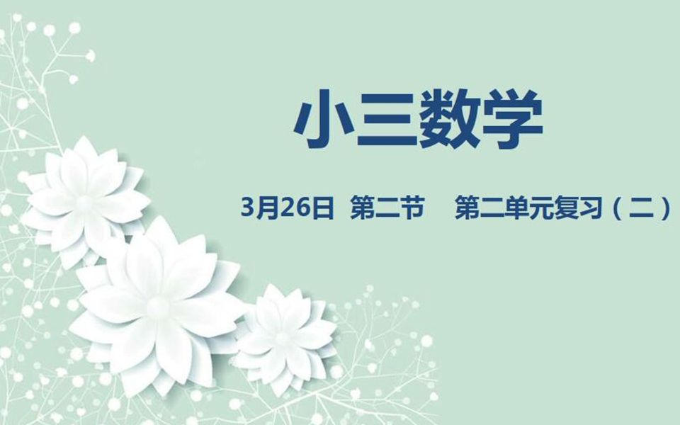 [图]小三数学03-26第二节 《第二单元复习（二）》