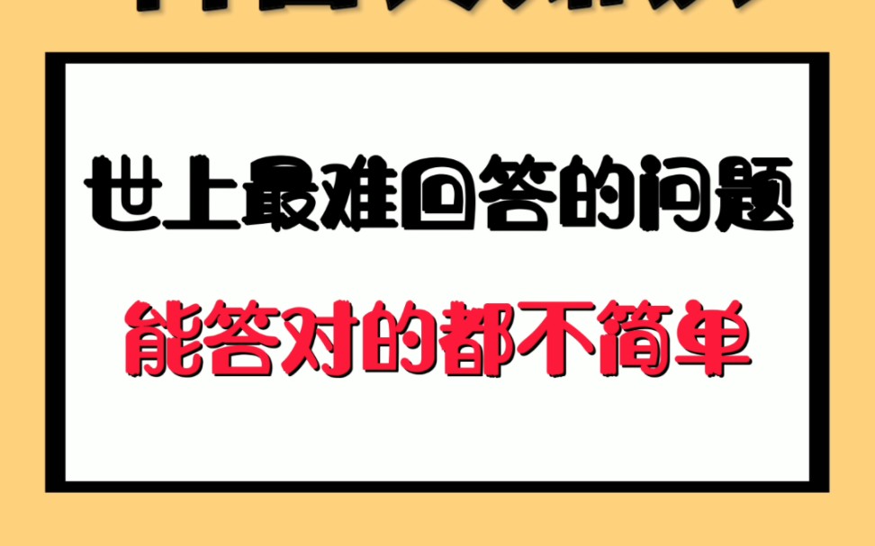 [图]世上最难回答的问题，能答对的都不简单