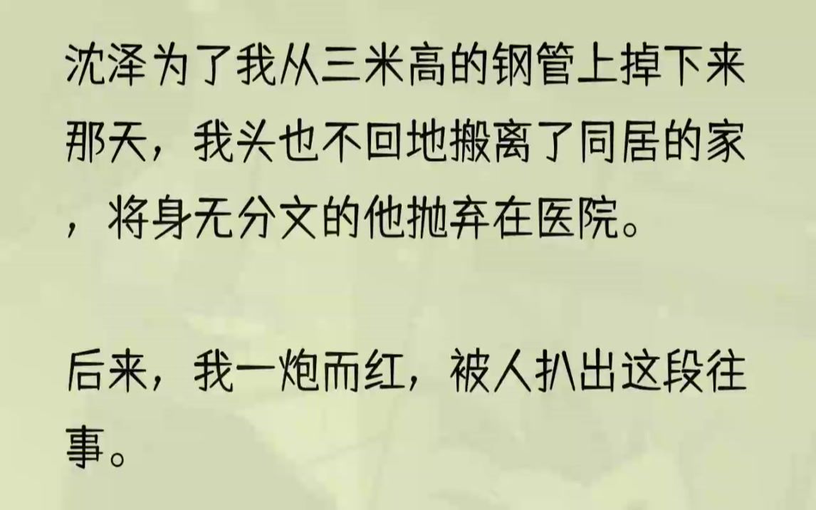 ...他牵着影后的手笑得云淡风轻.「同名同姓而已.」可当我的私生子被爆出,他却红着眼将我锁在墙角.「你究竟要欺负我到什么时候?」1沈泽接受采访...