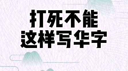 打死不能这样写华字 #零基础学书法 #学写中性笔 #练字技巧哔哩哔哩bilibili