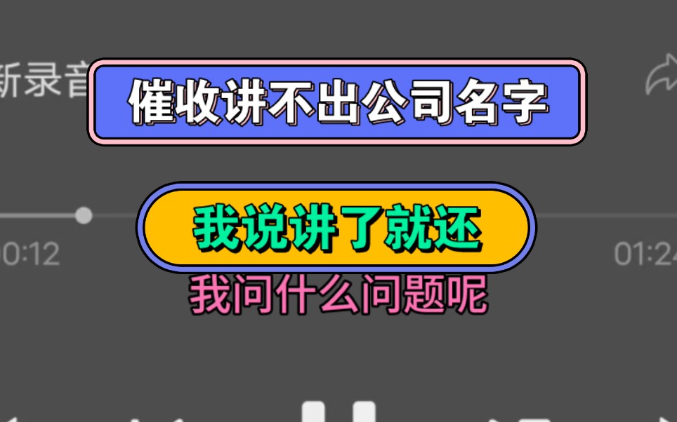 催收讲不出公司名字,我说讲了就还哔哩哔哩bilibili