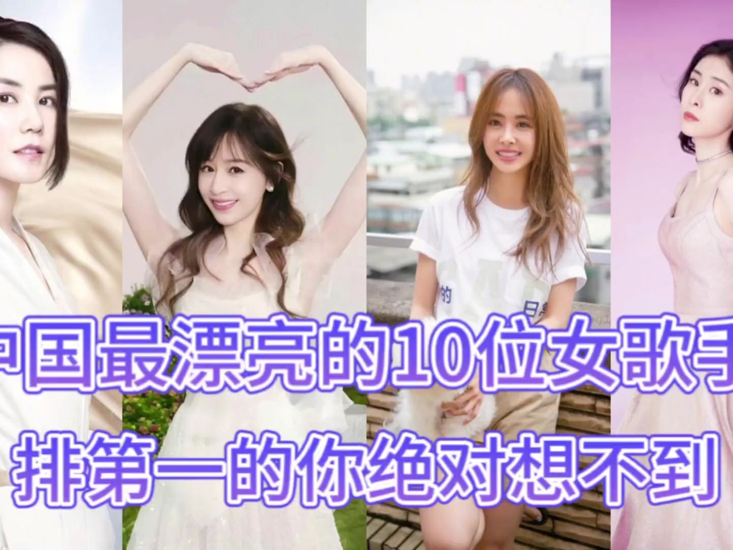 中国最漂亮的10位女歌手 排第一的你绝对想不到