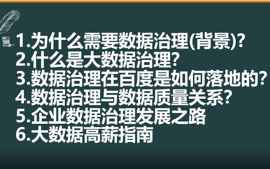 [图]百度大佬分享企业大数据治理体系，数据治理如何建设？