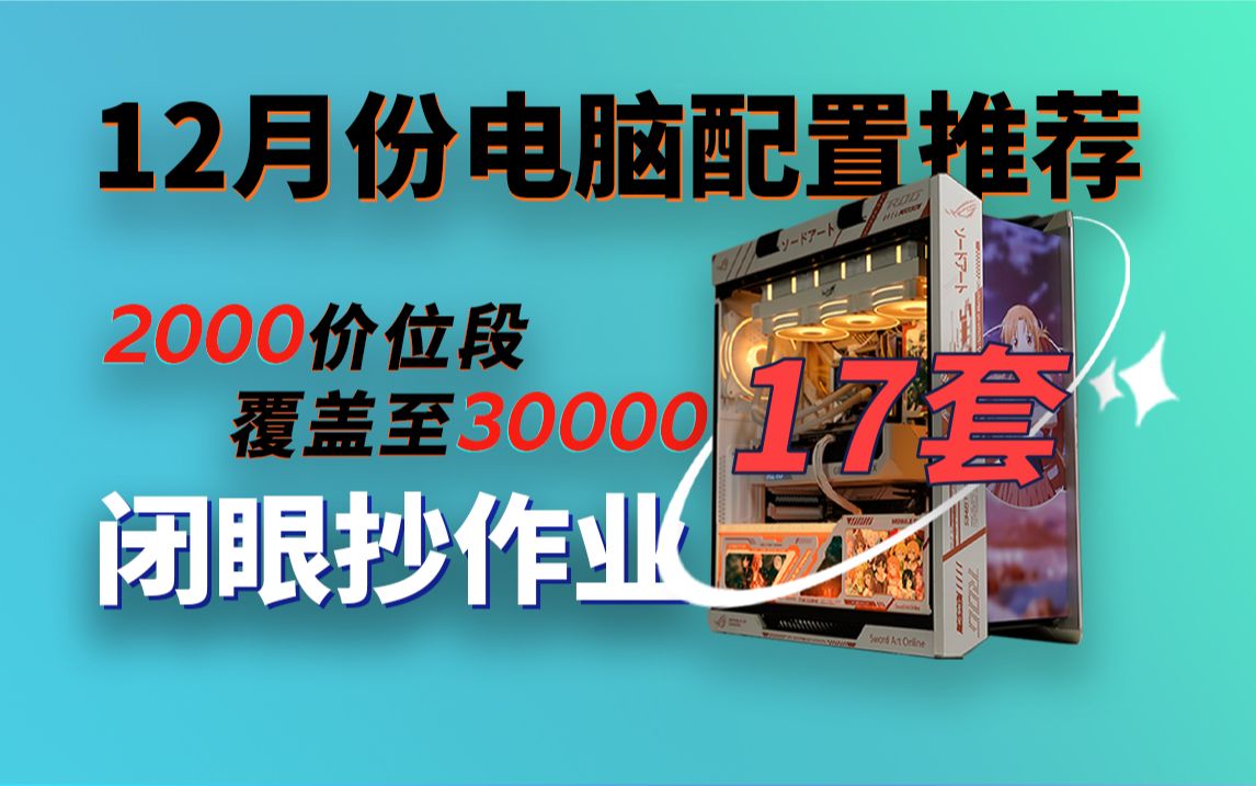 12月一共推荐了17套电脑配置,从2000价位段覆盖至3万,如果最近你想入手一台电脑又害怕被坑,那么本期推荐的配置都可以直接抄作业哔哩哔哩bilibili