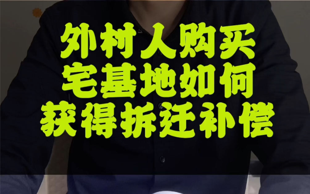 非本村村民如何購買宅基地後獲得拆遷安置補償_嗶哩嗶哩_bilibili