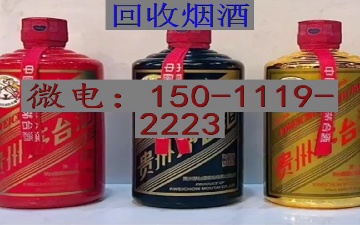 石家庄市元氏县回收茅台酒高价回收烟酒礼品(今日动态)哔哩哔哩bilibili