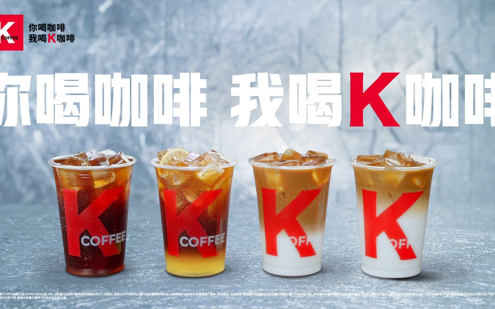 20230529肯德基冰咖啡季:你喝咖啡,我喝k咖啡