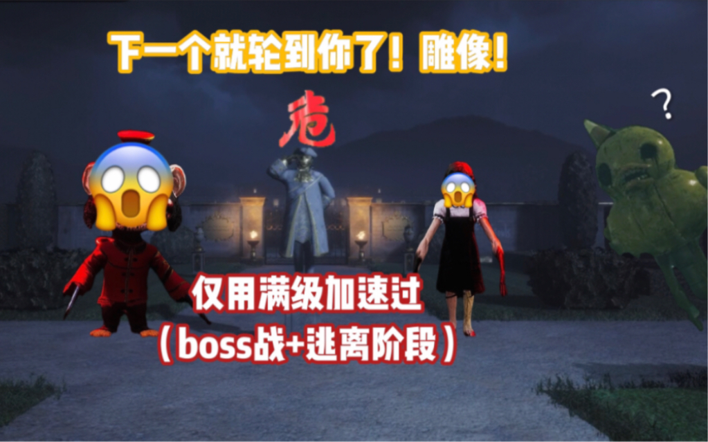 [图]【黑暗欺骗】仅用满级加速过boss+逃离