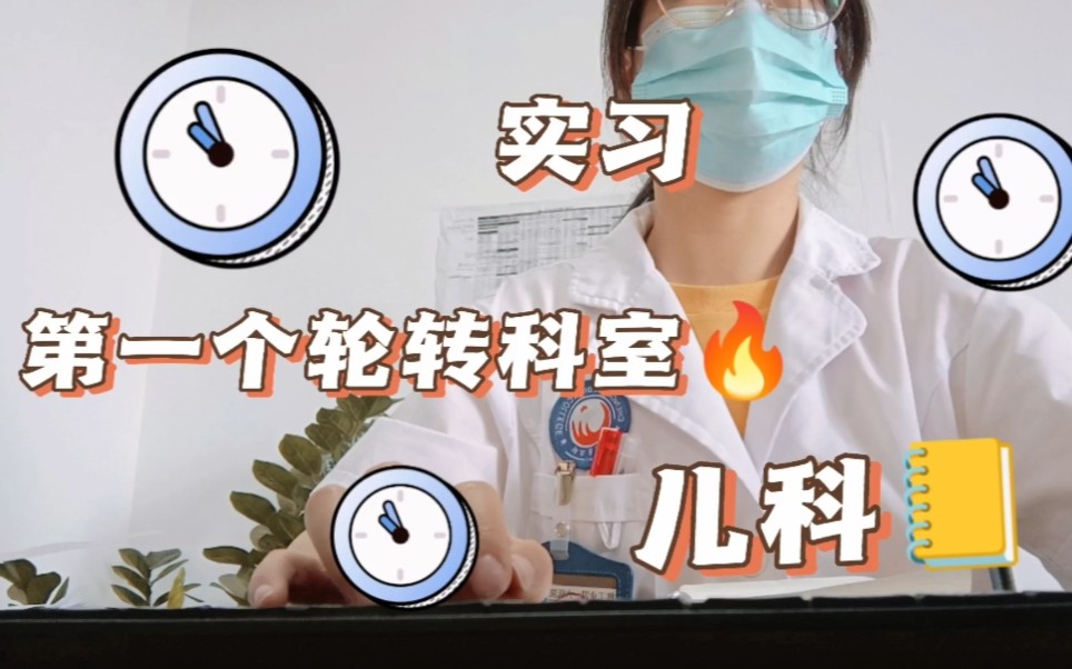 【医学生|震惊!实习的第一个科室就是儿科??!】哔哩哔哩bilibili