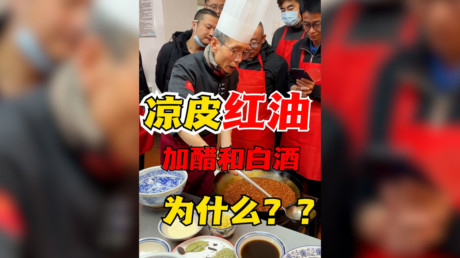 做凉皮辣椒油为什么要加醋和白酒?真的有提色增香的作用吗?哔哩哔哩bilibili