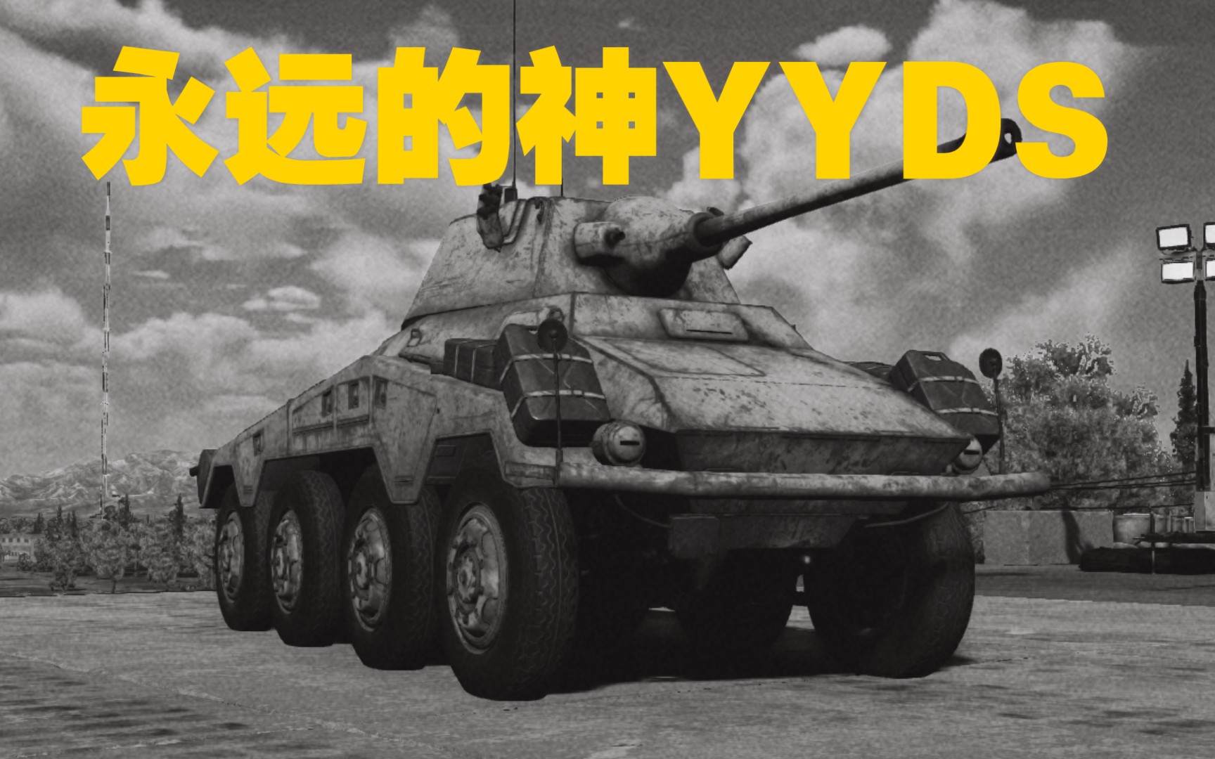 【美洲狮yyds】德意志 轻骑兵 puma装甲车 远距离伏击