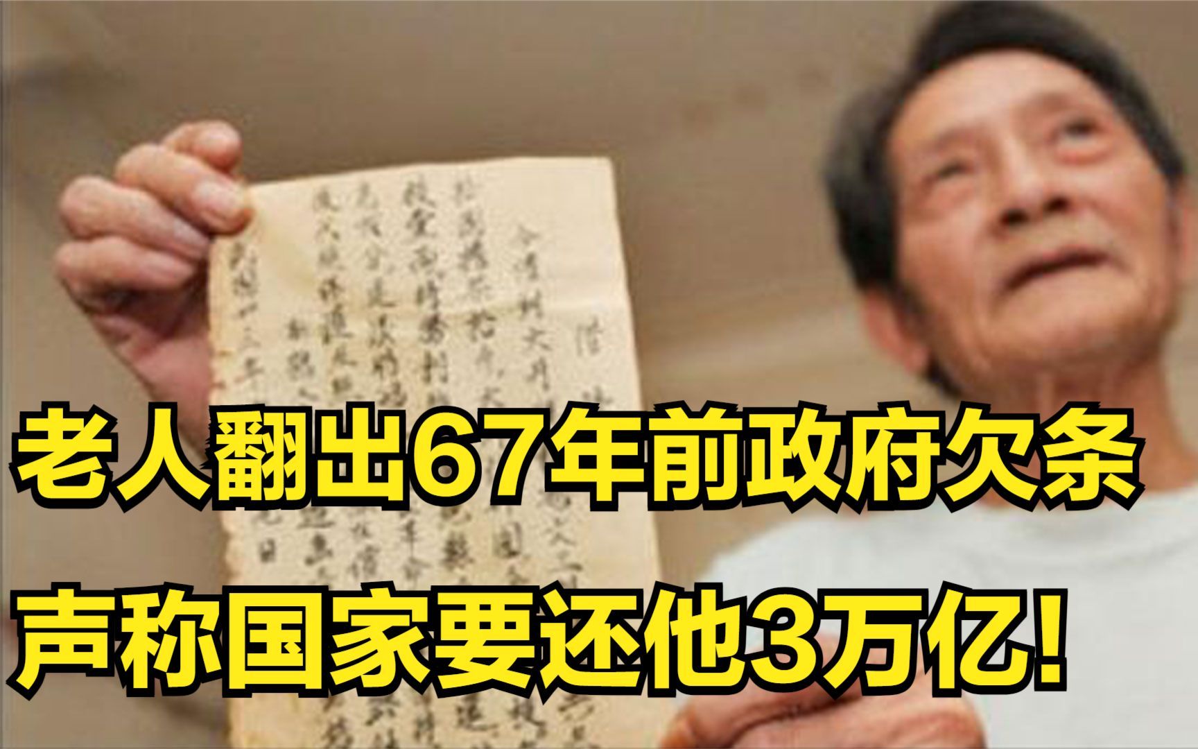 老人翻出67年前政府欠条,声称国家要还他3万亿,最后还了多少?哔哩哔哩bilibili