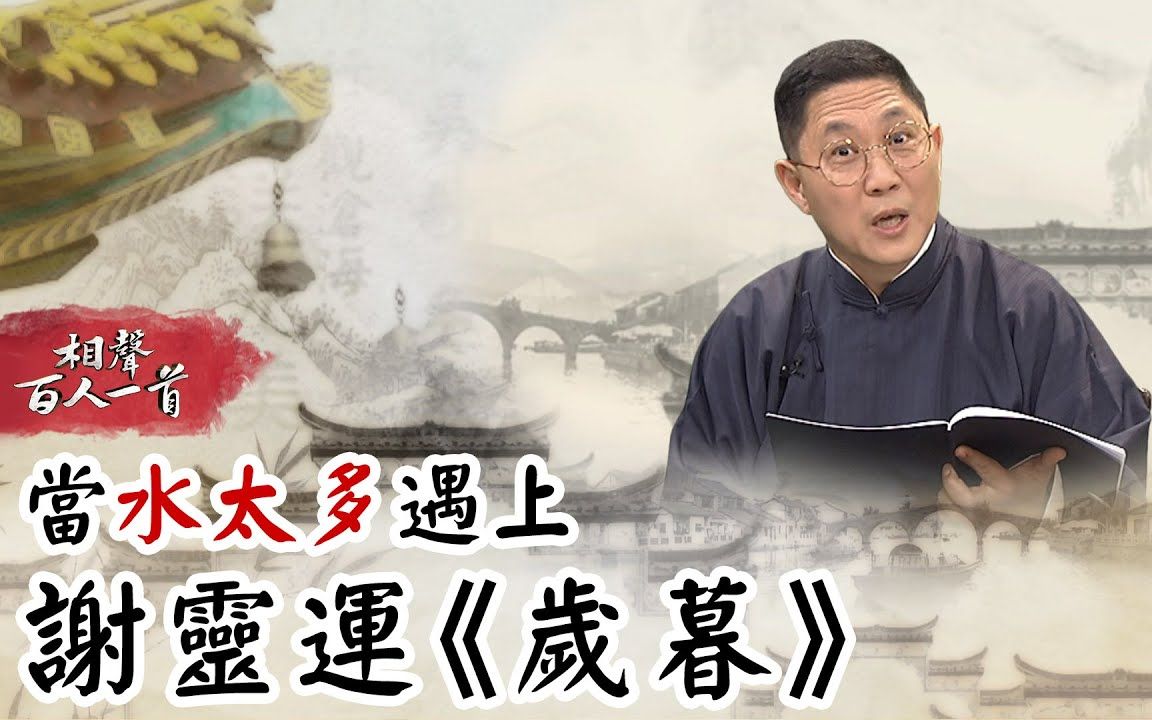 [图]【相声瓦舍】【相声百人一首】004. 水太多- 谢灵运- 岁暮