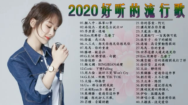 流行歌2020最新歌曲2020好听的流行歌曲78华语流行串烧精选抒情歌曲