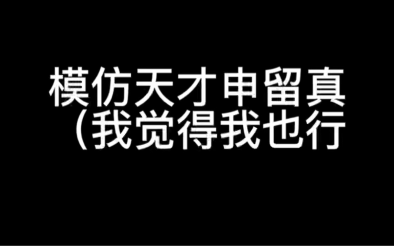 申留真:让我试试哔哩哔哩bilibili