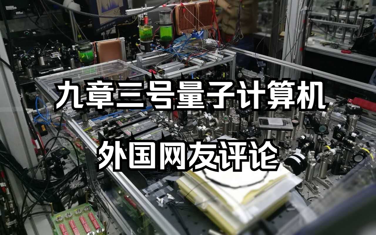 外国人看中国,九章三号量子计算机研制成功,引发国外网友热议