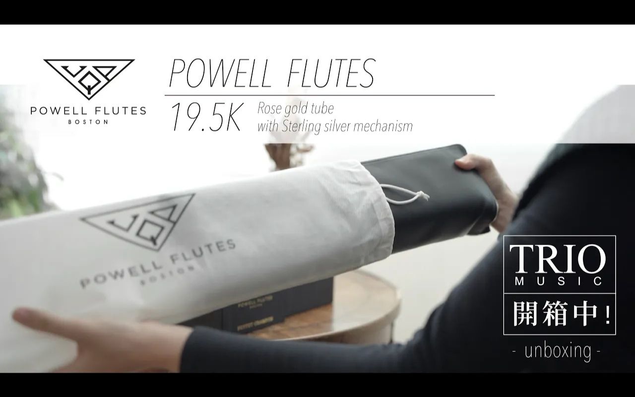 powell flutes 19.5k 金身銀鍵|trio music 開箱中