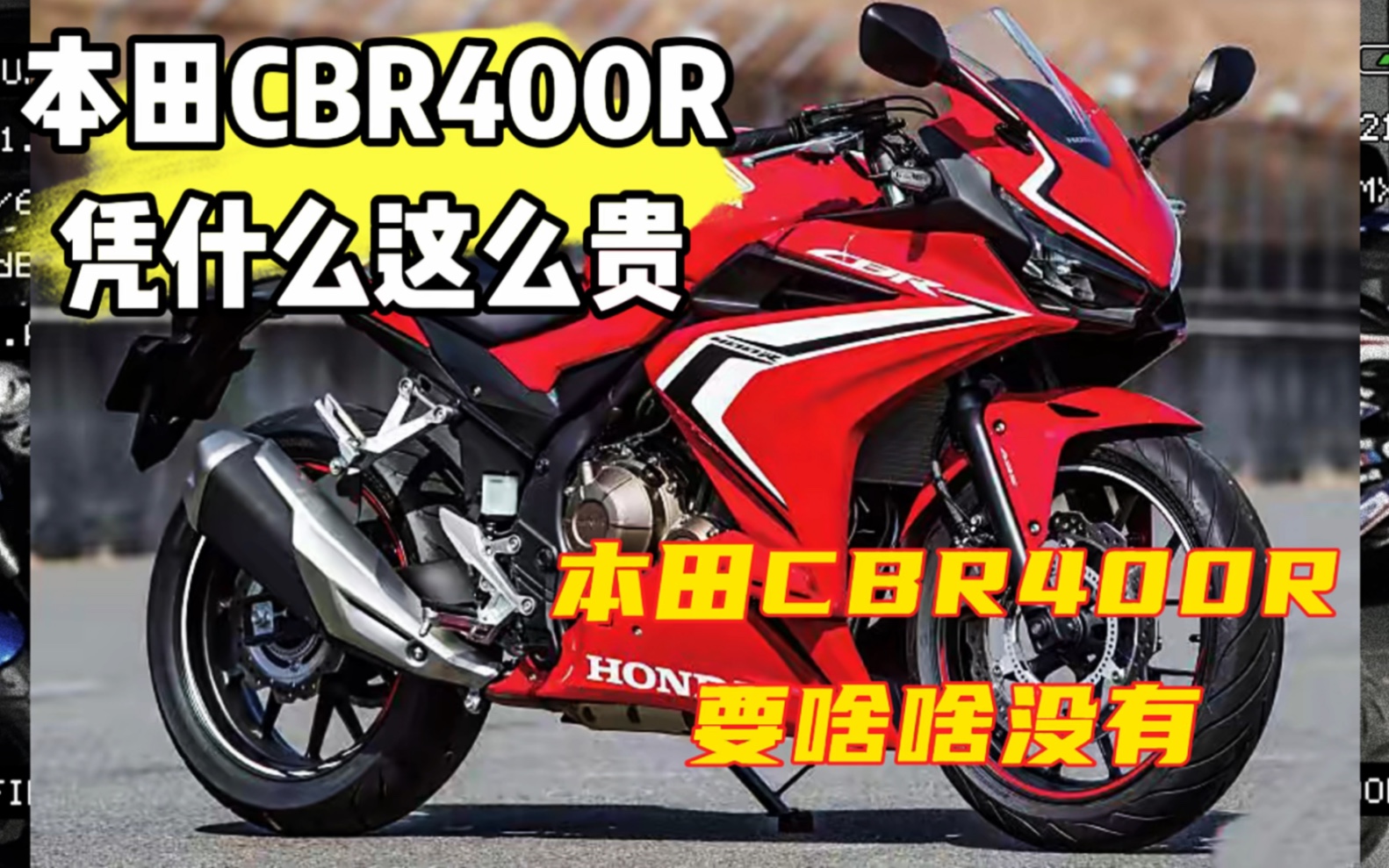 本田cbr400r 憑什麼這麼貴