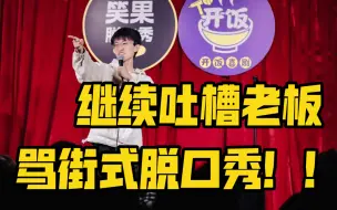 Download Video: 【脱口秀4】邱瑞吐槽老板的边角料