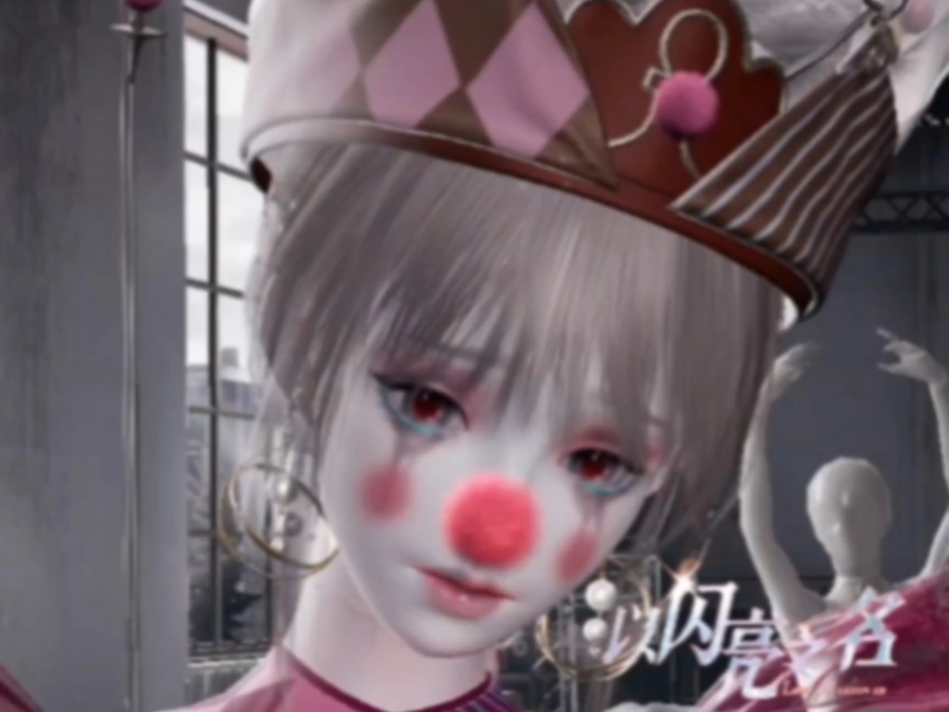 马戏团悲泣小丑