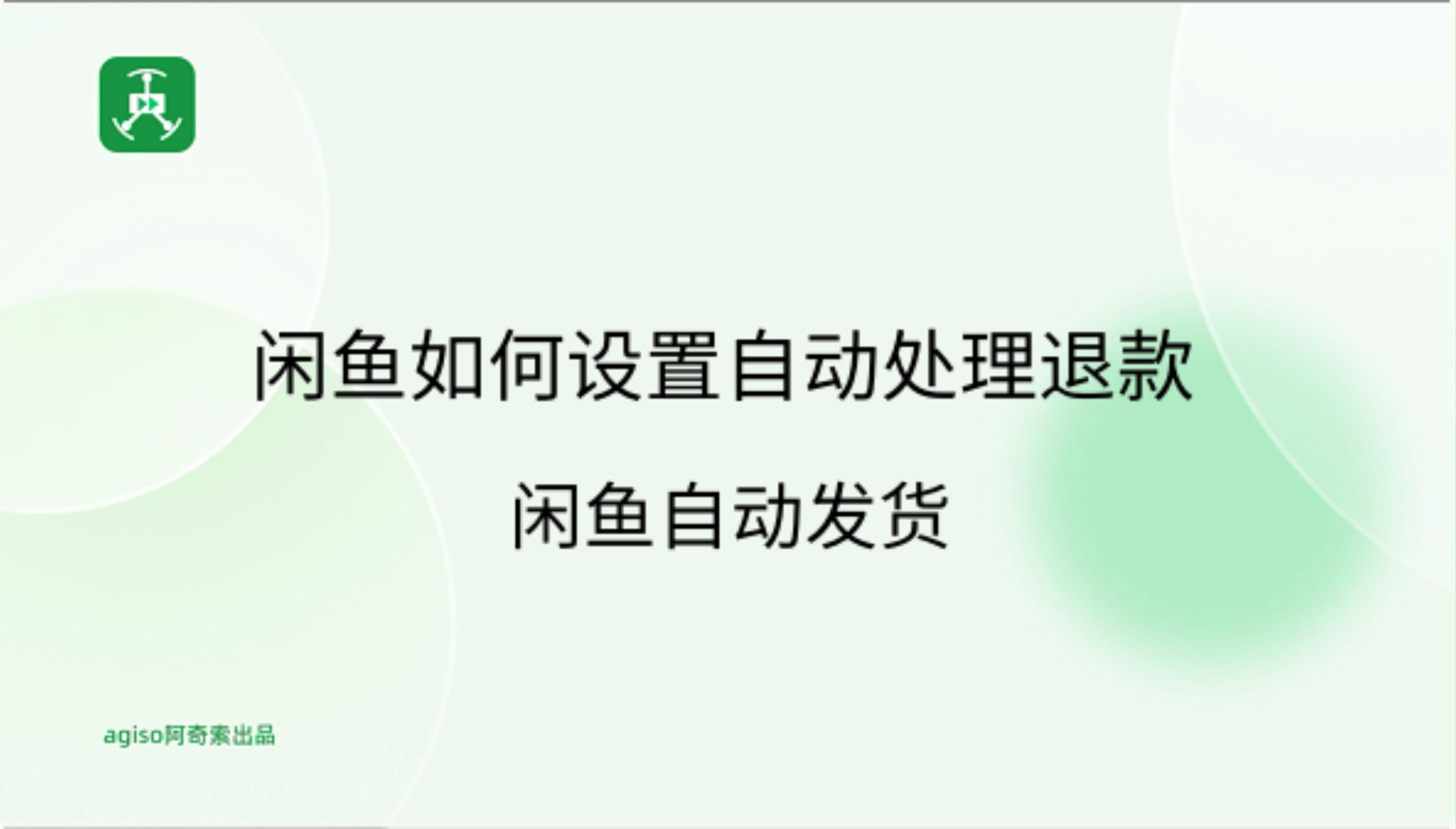 闲鱼如何设置自动处理退款闲鱼自动发货哔哩哔哩bilibili