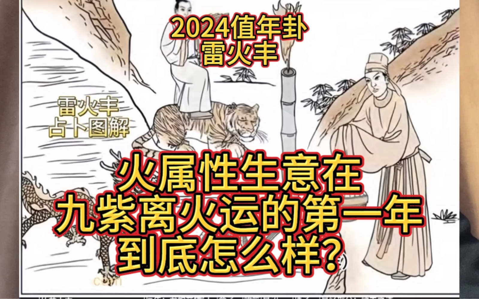 [图]我们能在2024年赚大钱吗？雷火丰卦全部告诉我们了#易经 #国学文化 #普及知识 #雷火丰卦 #婚纱礼服行业