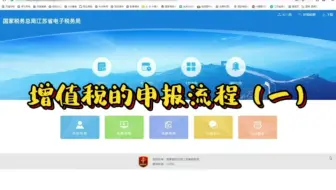 增值税的申报流程（一）