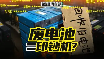 上千亿的电池回收市场，正规军惨败出局，小作坊大妈赢麻了【X.PIN】