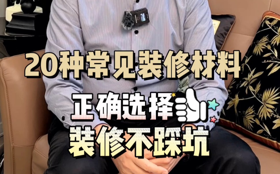 [图]内行人才知道的20种常见装修材料选择，点赞收藏，让你装修不踩坑！