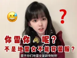 Download Video: 某些地雷女是给地雷系服装申请专利了吗