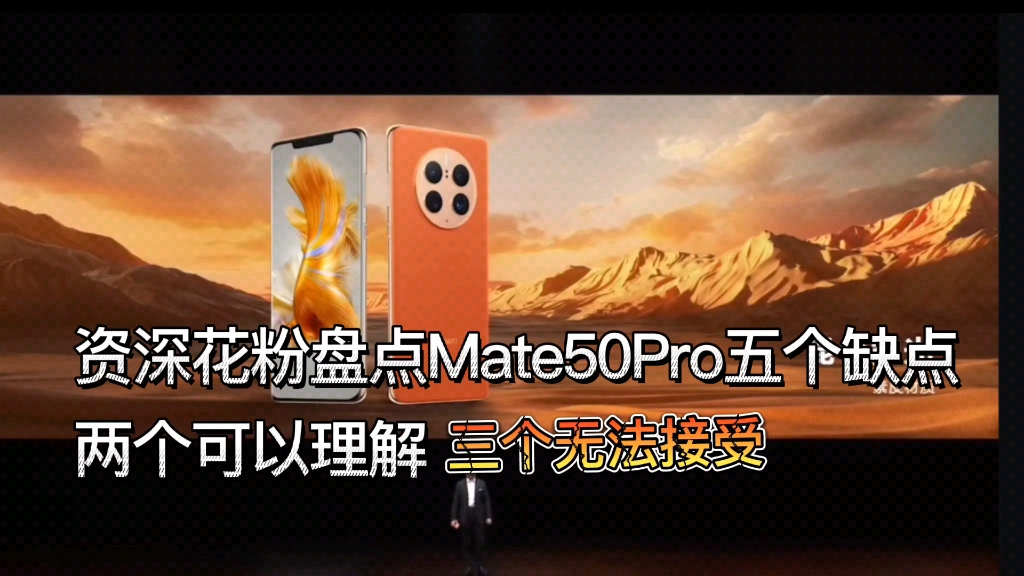 资深花粉盘点Mate50Pro五个缺点 两个可以理解 三个无法接受哔哩哔哩bilibili