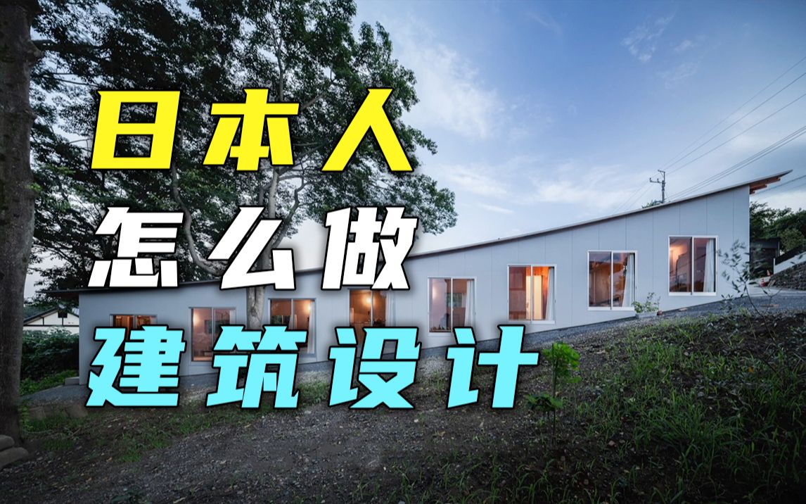 【信步集】6分钟帮你了解一个日本住宅建筑的诞生 | 第19期哔哩哔哩bilibili