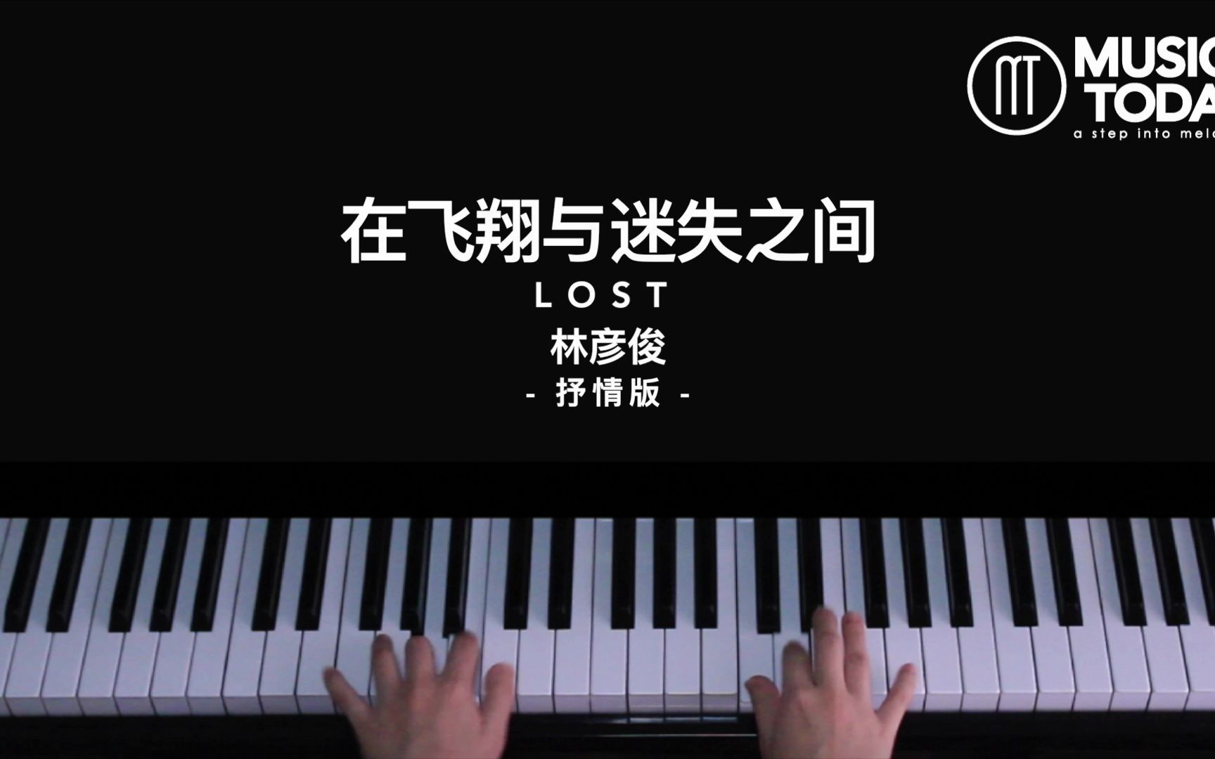 [图]【钢琴】林彦俊 – 在飞翔与迷失之间 Lost 钢琴抒情版 Piano Cover